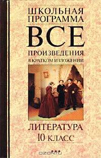Все произведения в кратком изложении. Литература. 10 класс