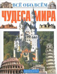 Чудеса мира