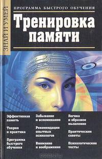 Тренировка памяти. Программа быстрого обучения