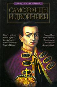 Самозванцы и двойники