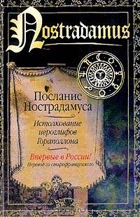 Послание Нострадамуса: Истолкование иероглифов Гораполлона