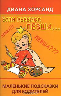 Если ребенок левша. Маленькие подсказки для родителей