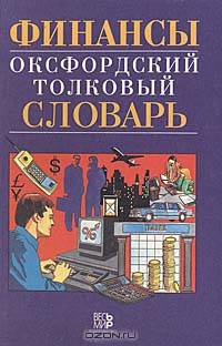 Финансы. Оксфордский толковый словарь. Англо-русский