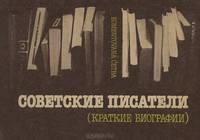 Советские писатели (краткие биографии)
