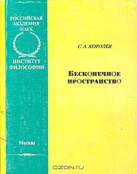 Бесконечное пространство