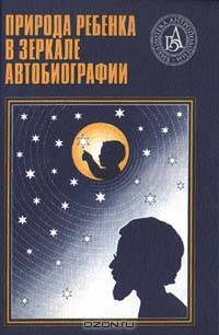 Природа ребенка в зеркале автобиографии