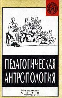 Педагогическая антропология