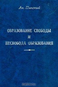 Образование свободы и несвобода образования