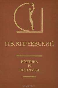 Критика и эстетика