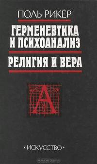 Герменевтика и психоанализ. Религия и вера