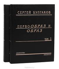 Первообраз и образ (комплект из 2 книг)