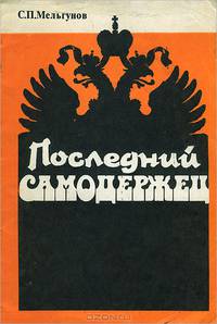 Последний самодержец