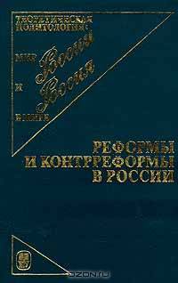Реформы и контрреформы в России