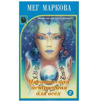 Мистическая астрология для всех (комплект из 2 книг)