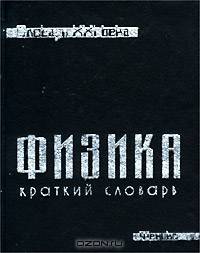 Физика. Краткий словарь