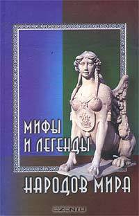 Мифы и легенды народов мира