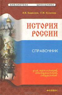 История России. Справочник