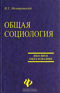 Общая социология: Учебное пособие