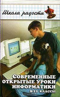 Современные открытые уроки информатки. 8-11 классы - 2-е изд. - (Школа радости)