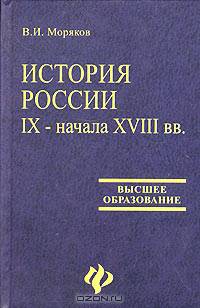 История России IX - начала XVIII вв.
