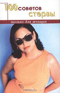 100 советов стервы