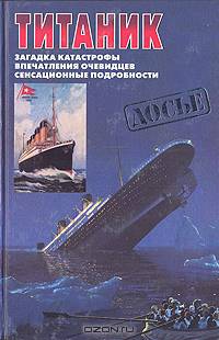Титаник. Загадка катастрофы. Впечатления очевидцев. Сенсационные подробности