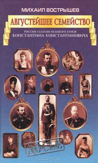 Августейшее семейство. Россия глазами великого князя Константина Константиновича