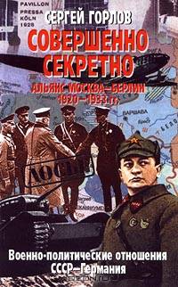 Совершенно секретно. Альянс Москва - Берлин 1920 - 1933 гг. Военно-политические отношения СССР - Германия