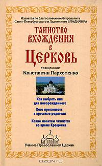 Таинство вхождения в Церковь