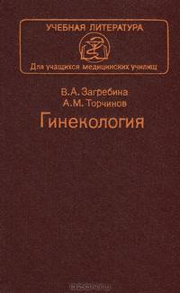 Гинекология. Учебник