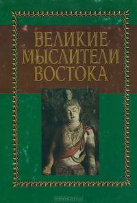 Великие мыслители Востока