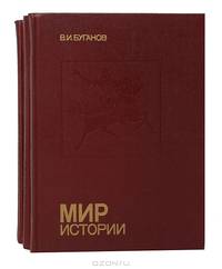 Мир истории (комплект из 3 книг)
