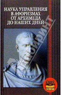 Наука управление в афоризмах от Архимеда до наших дней