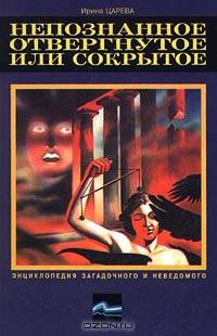 Непознанное, отвергнутое или сокрытое