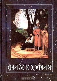 Философия. Учебник