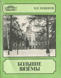 Большие Вяземы
