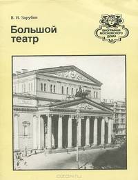 Большой театр