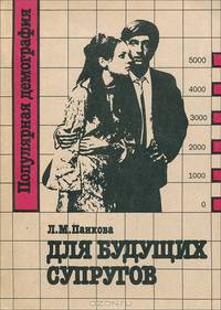 Для будущих супругов