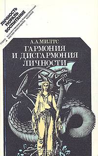 Гармония и дисгармония личности