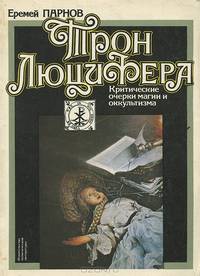 Трон Люцифера