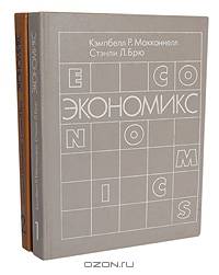 Экономикс. В 2 томах (комплект)