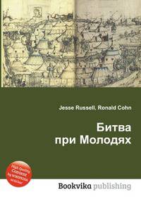 Битва при Молодях