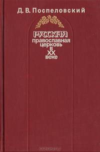 Русская Православная Церковь в XX веке