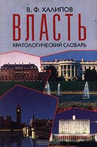 Власть. Кратологический словарь