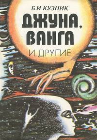 Джуна, Ванга и другие