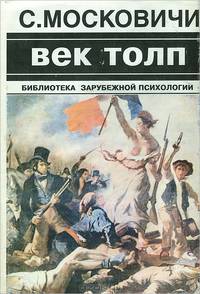 Век толп