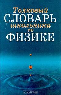 Толковый словарь школьника по физике