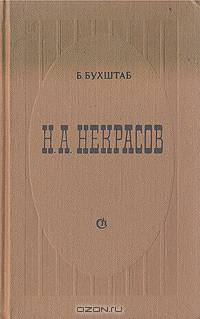 Н. А. Некрасов. Проблемы творчества