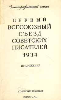 Первый всесоюзный съезд советских писателей 1934 г. Стенографический отчет
