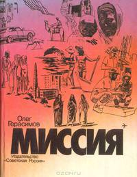 Миссия